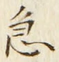 文字急