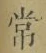 字常