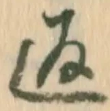 字返