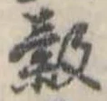 位置 確認된 穀