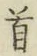 Chữ 首