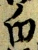 “白”字