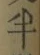 文字半