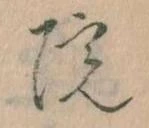 院，已得其位