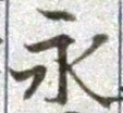 “永”字