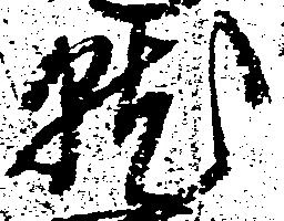 就の位置