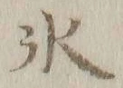 字氷