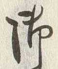 文字 御