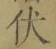 “伏”字