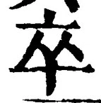 字卒