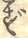 㐌定位ず