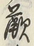 Chữ 蕨