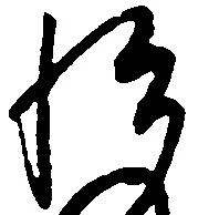 已定位悦