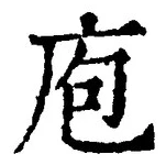 字庖