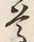 文字む