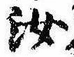 汝，已得其位