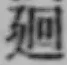 Character 廻