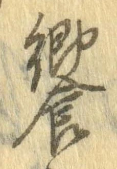 饗の位置