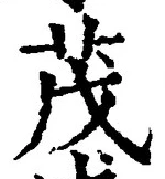 Character 茂