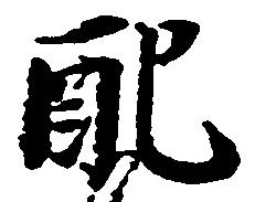 Đã định vị 配