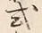 「式」字