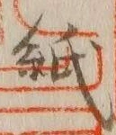 文字 紙