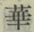 Chữ 華