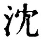 Character 沈