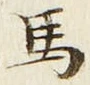 𡨸馬