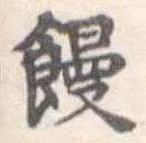 位置定マレル饅