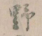 位置 確認된 野