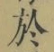 Character 於