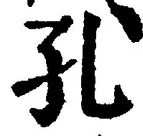 文字 孔