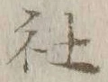 Chữ 社