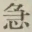 文字急