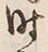 Character 時