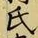 𡨸氏