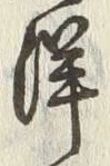 “洋”字