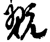 已定位翫