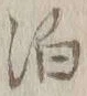文字 泊