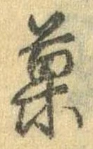 已定位菓