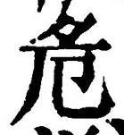 Chữ 危