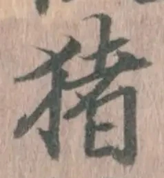 “猪”字