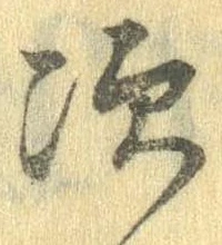 次の位置