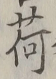 「荷」字