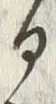 Character 揚