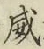 文字威