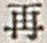文字 再