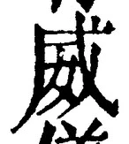Character 威