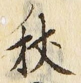 글자 杖